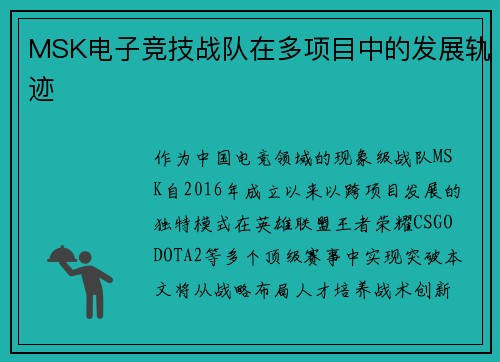 MSK电子竞技战队在多项目中的发展轨迹