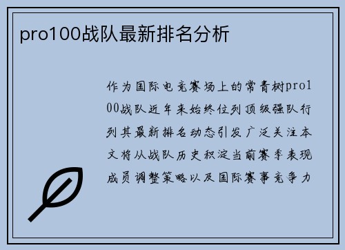 pro100战队最新排名分析