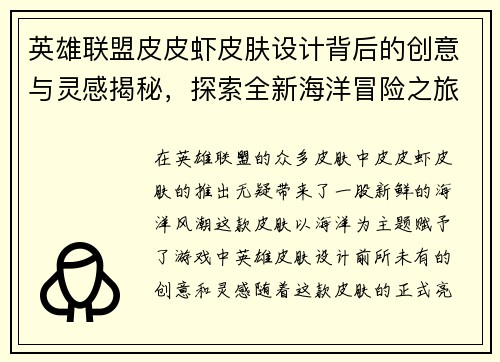 英雄联盟皮皮虾皮肤设计背后的创意与灵感揭秘，探索全新海洋冒险之旅