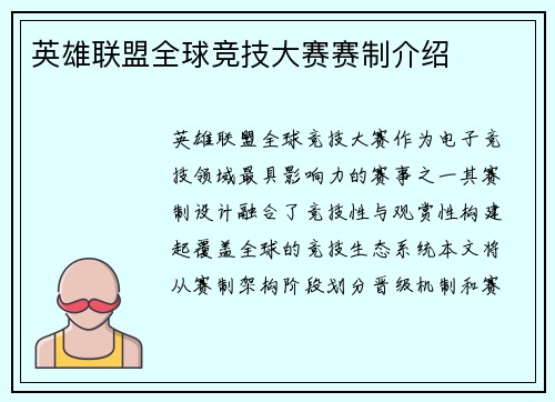 英雄联盟全球竞技大赛赛制介绍