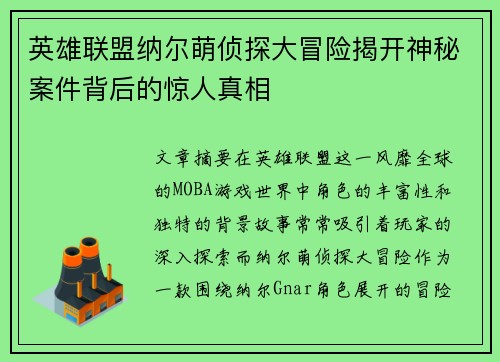 英雄联盟纳尔萌侦探大冒险揭开神秘案件背后的惊人真相
