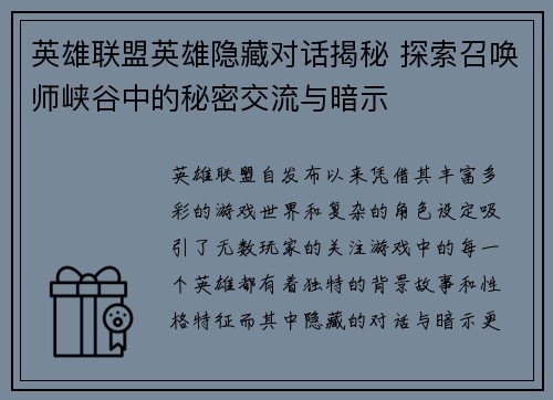 英雄联盟英雄隐藏对话揭秘 探索召唤师峡谷中的秘密交流与暗示