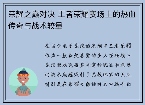 荣耀之巅对决 王者荣耀赛场上的热血传奇与战术较量