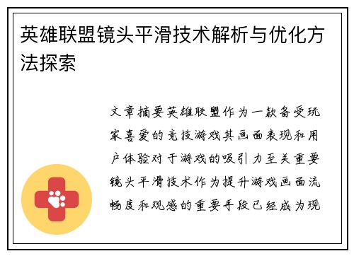 英雄联盟镜头平滑技术解析与优化方法探索
