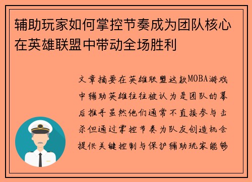 辅助玩家如何掌控节奏成为团队核心在英雄联盟中带动全场胜利