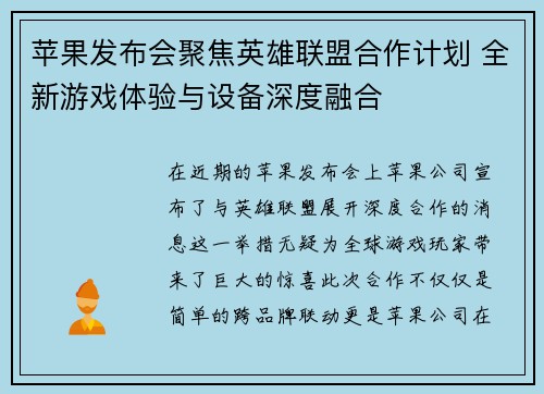 苹果发布会聚焦英雄联盟合作计划 全新游戏体验与设备深度融合