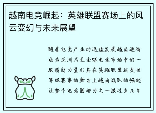 越南电竞崛起:英雄联盟赛场上的风云变幻与未来展望