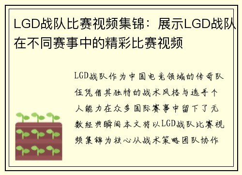 LGD战队比赛视频集锦:展示LGD战队在不同赛事中的精彩比赛视频