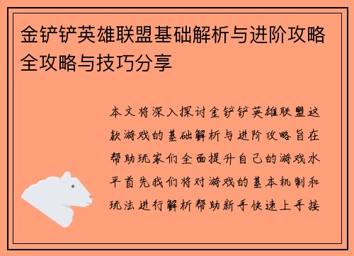 金铲铲英雄联盟基础解析与进阶攻略全攻略与技巧分享