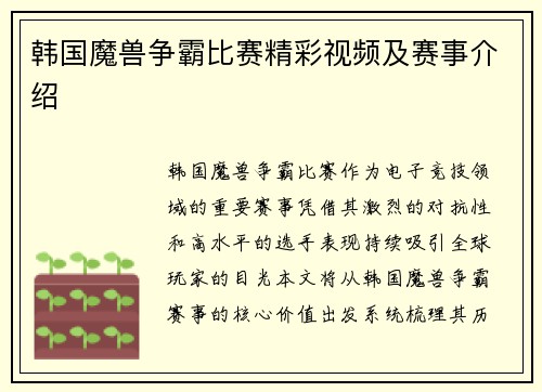 韩国魔兽争霸比赛精彩视频及赛事介绍