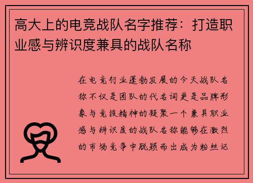 高大上的电竞战队名字推荐:打造职业感与辨识度兼具的战队名称