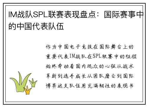 IM战队SPL联赛表现盘点:国际赛事中的中国代表队伍