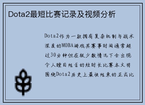 Dota2最短比赛记录及视频分析