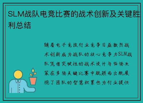 SLM战队电竞比赛的战术创新及关键胜利总结