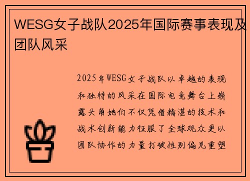 WESG女子战队2025年国际赛事表现及团队风采