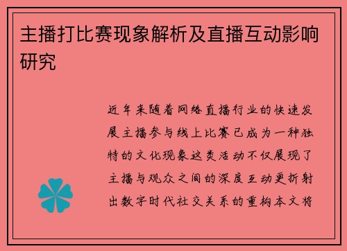 主播打比赛现象解析及直播互动影响研究