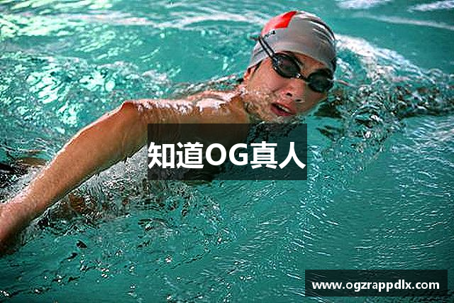 知道OG真人