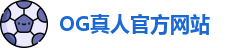 OG真人